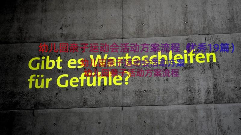 幼儿园亲子运动会活动方案流程（优秀19篇）