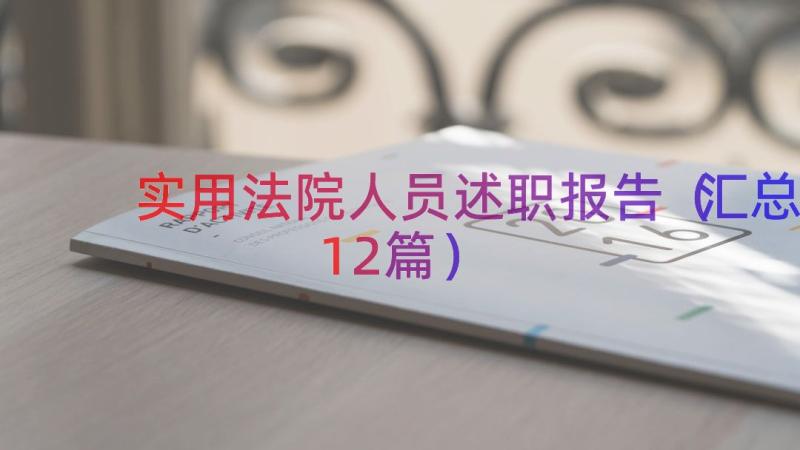 实用法院人员述职报告（汇总12篇）