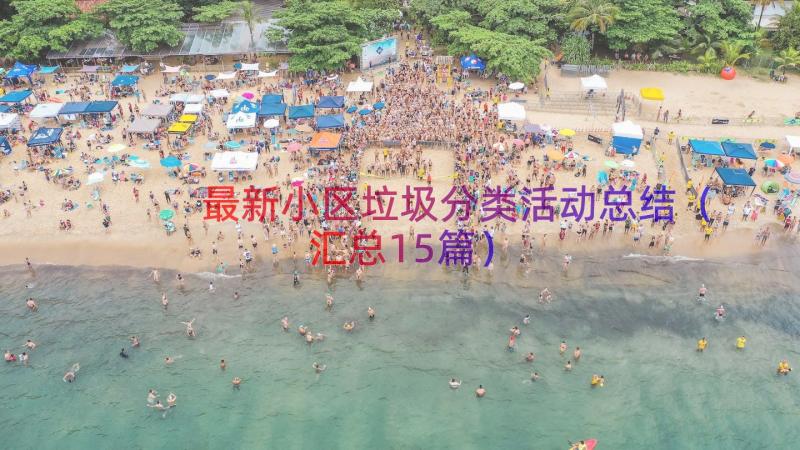 最新小区垃圾分类活动总结（汇总15篇）