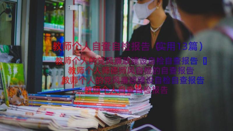 教师个人自查自检报告（实用13篇）