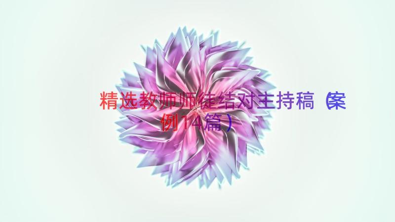 精选教师师徒结对主持稿（案例14篇）