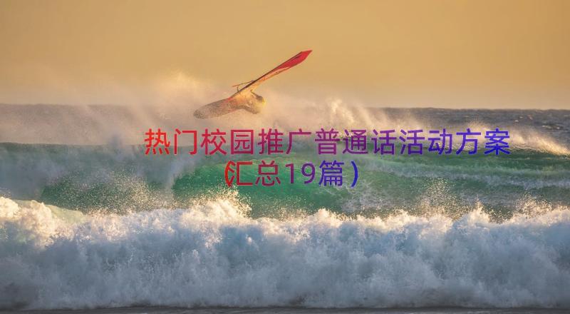 热门校园推广普通话活动方案（汇总19篇）