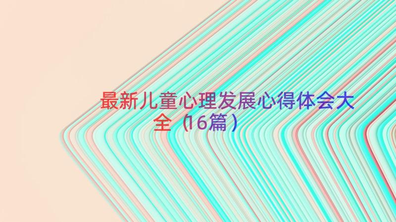 最新儿童心理发展心得体会大全（16篇）