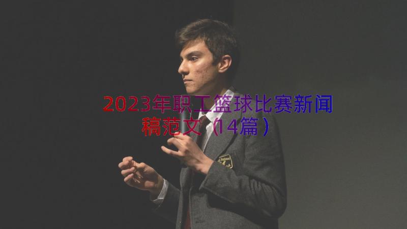 2023年职工篮球比赛新闻稿范文（14篇）