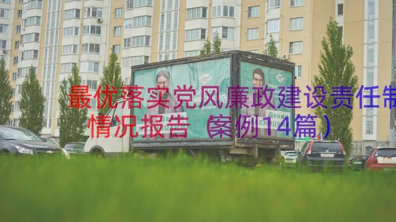 最优落实党风廉政建设责任制情况报告（案例14篇）