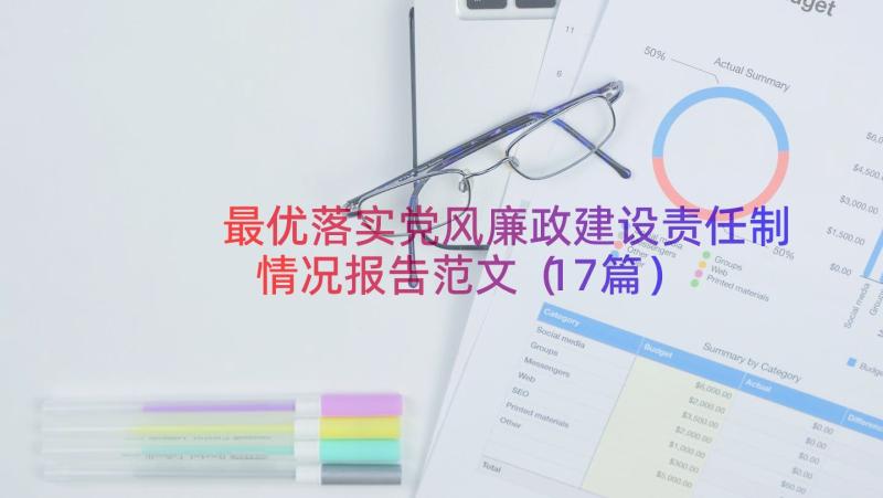 最优落实党风廉政建设责任制情况报告范文（17篇）