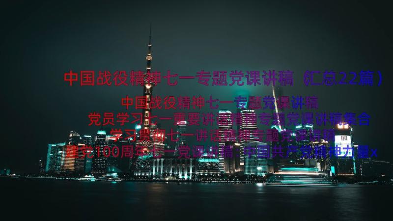 中国战役精神七一专题党课讲稿（汇总22篇）