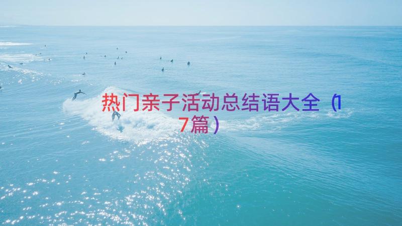 热门亲子活动总结语大全（17篇）