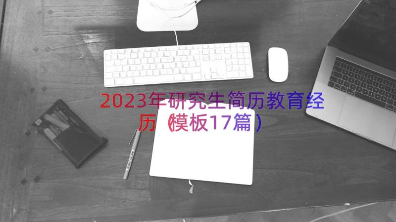 2023年研究生简历教育经历（模板17篇）