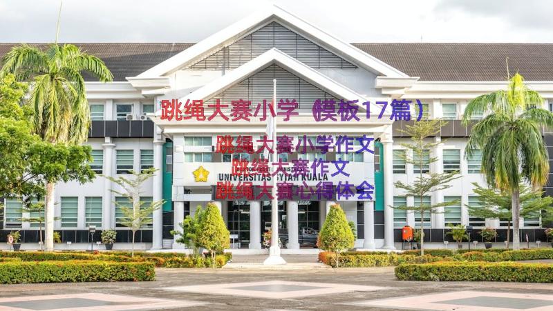 跳绳大赛小学（模板17篇）