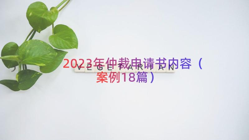 2023年仲裁申请书内容（案例18篇）