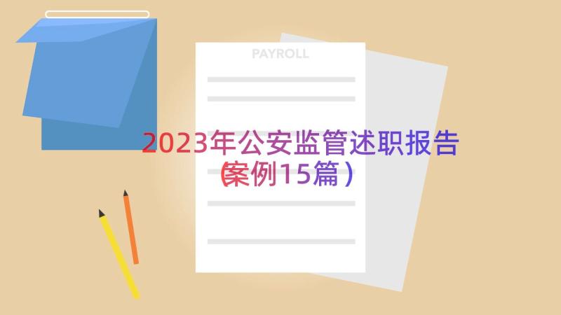 2023年公安监管述职报告（案例15篇）