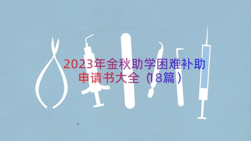 2023年金秋助学困难补助申请书大全（18篇）