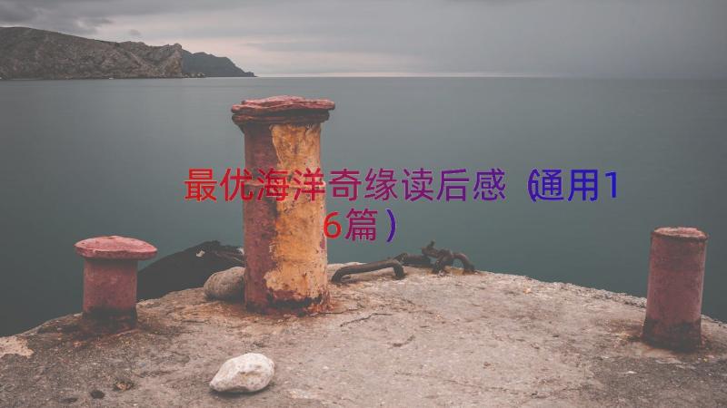 最优海洋奇缘读后感（通用16篇）