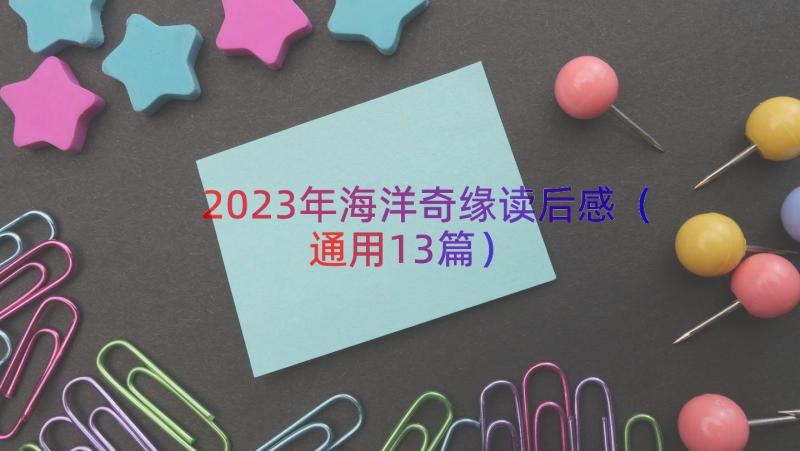 2023年海洋奇缘读后感（通用13篇）