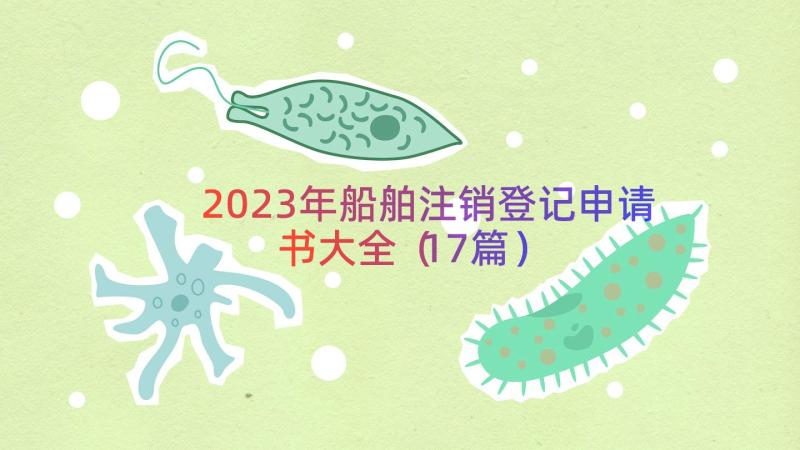 2023年船舶注销登记申请书大全（17篇）