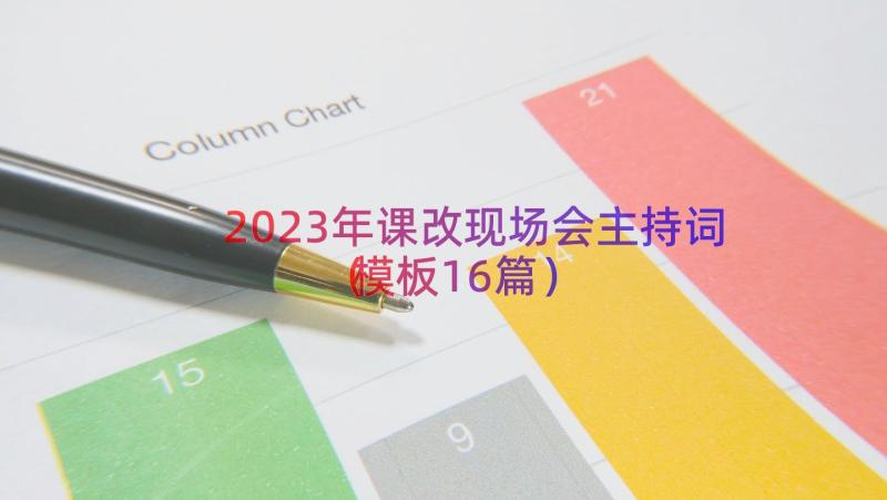 2023年课改现场会主持词（模板16篇）