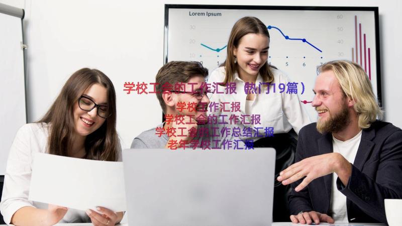 学校工会的工作汇报（热门19篇）