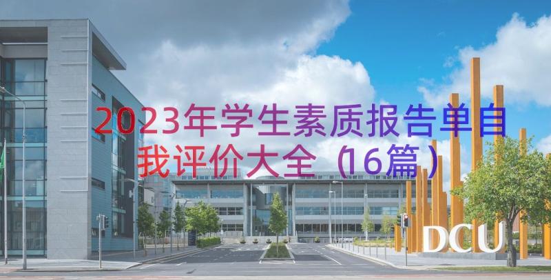 2023年学生素质报告单自我评价大全（16篇）