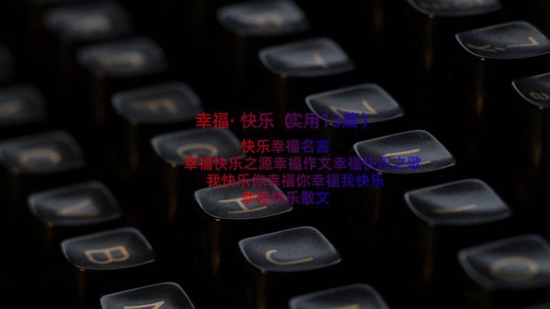 幸福·快乐（实用13篇）