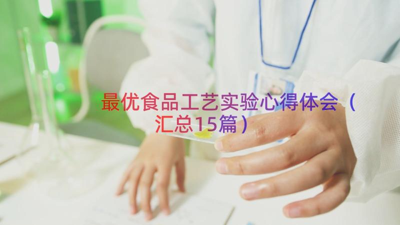 最优食品工艺实验心得体会（汇总15篇）