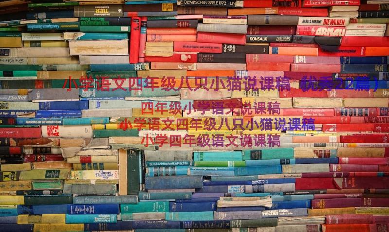 小学语文四年级八只小猫说课稿（优秀22篇）