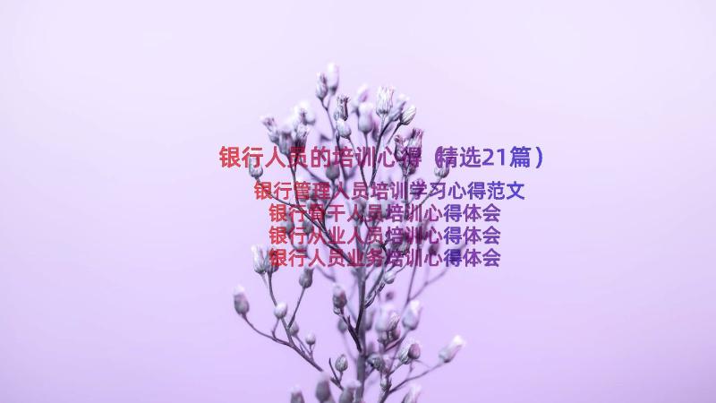 银行人员的培训心得（精选21篇）