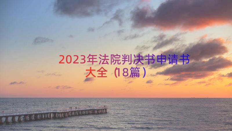 2023年法院判决书申请书大全（18篇）