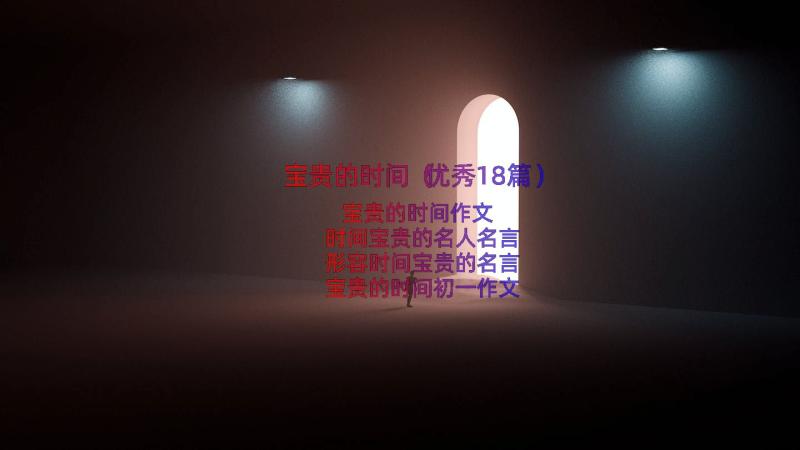 宝贵的时间（优秀18篇）