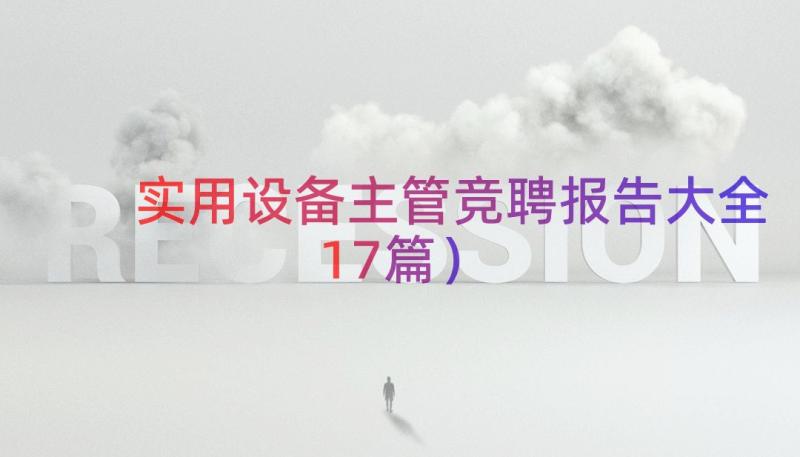 实用设备主管竞聘报告大全（17篇）