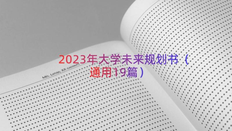 2023年大学未来规划书（通用19篇）