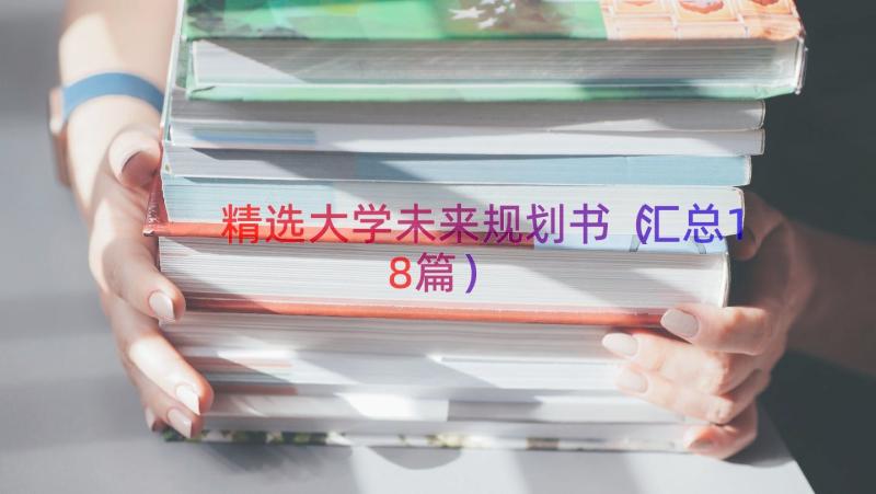 精选大学未来规划书（汇总18篇）