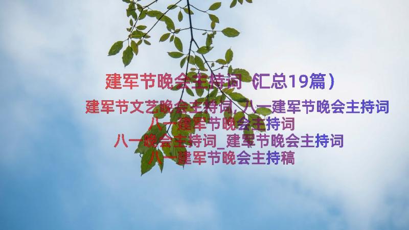 建军节晚会主持词（汇总19篇）