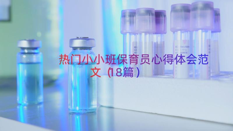 热门小小班保育员心得体会范文（18篇）