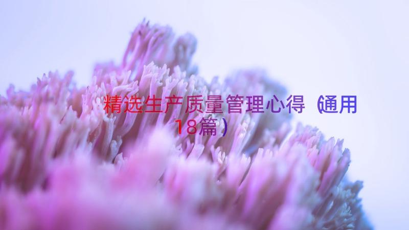 精选生产质量管理心得（通用18篇）