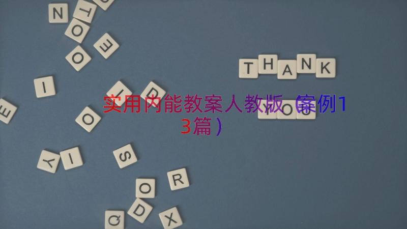 实用内能教案人教版（案例13篇）