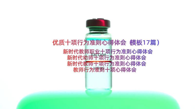 优质十项行为准则心得体会（模板17篇）