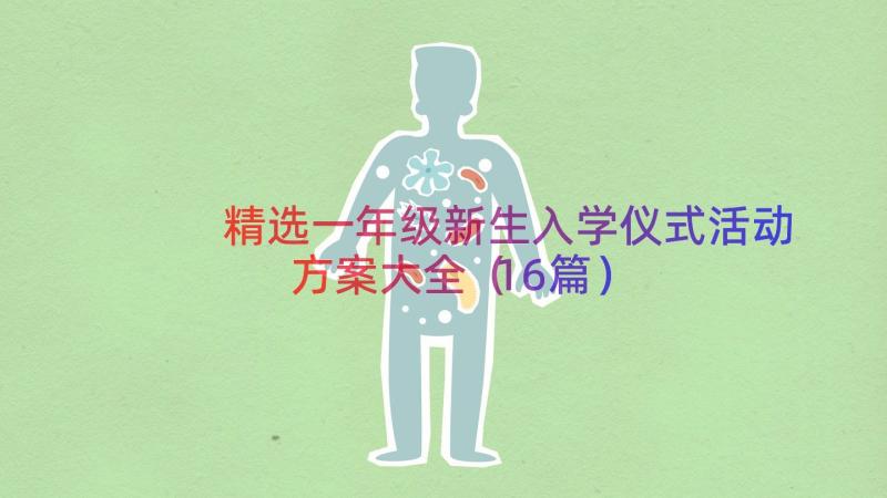 精选一年级新生入学仪式活动方案大全（16篇）