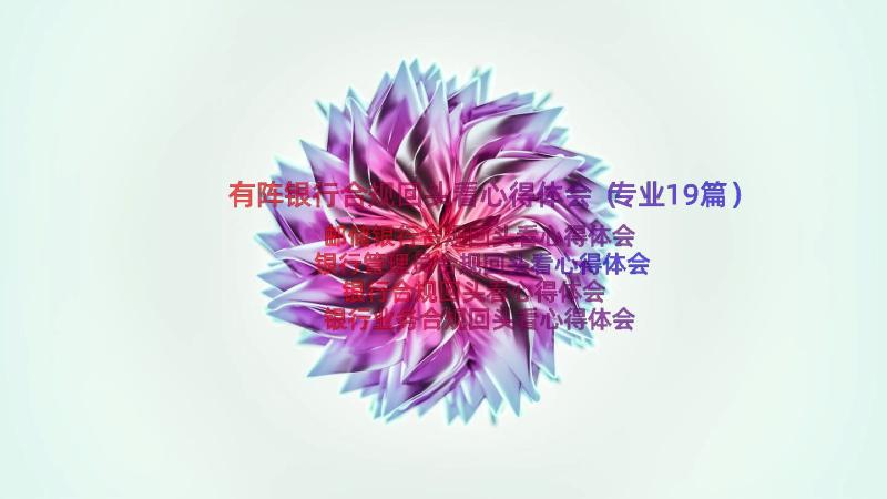 有阵银行合规回头看心得体会（专业19篇）