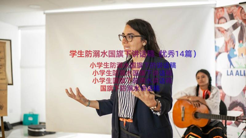 学生防溺水国旗下讲话稿（优秀14篇）