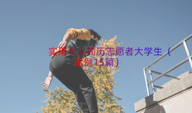 实用个人简历志愿者大学生（案例15篇）