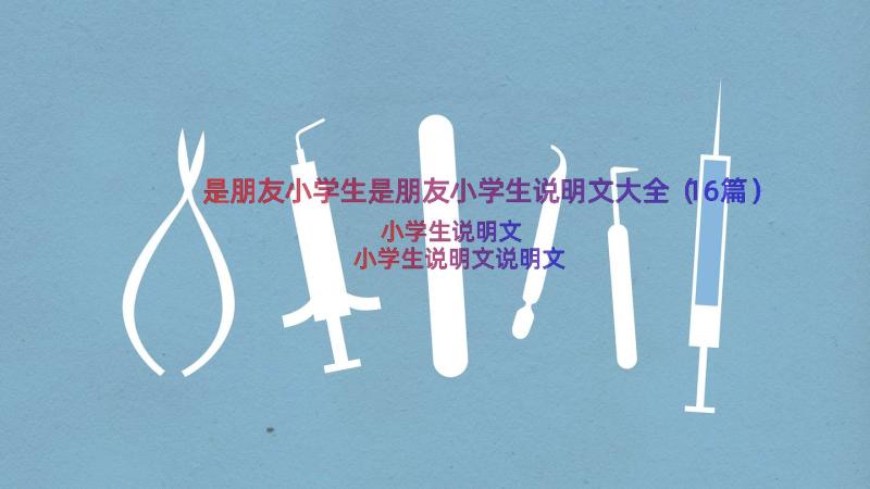 是朋友小学生是朋友小学生说明文大全（16篇）