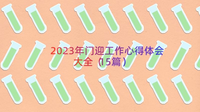 2023年门迎工作心得体会大全（15篇）