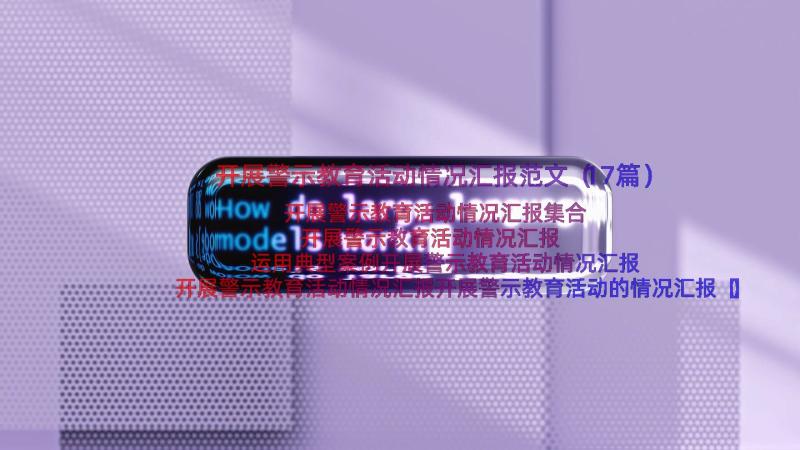 开展警示教育活动情况汇报范文（17篇）