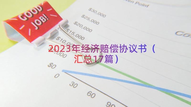 2023年经济赔偿协议书（汇总17篇）