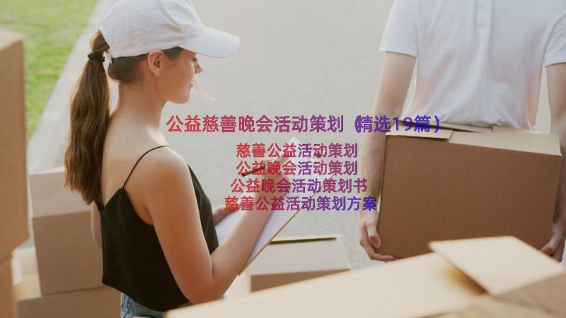 公益慈善晚会活动策划（精选19篇）