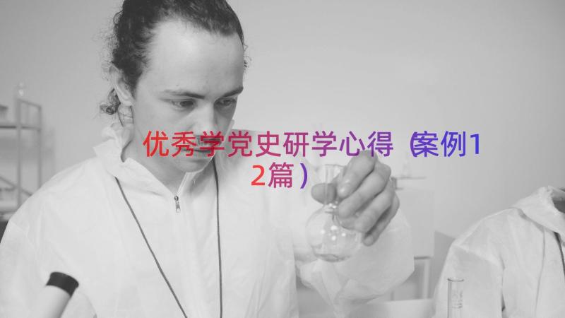 优秀学党史研学心得（案例12篇）