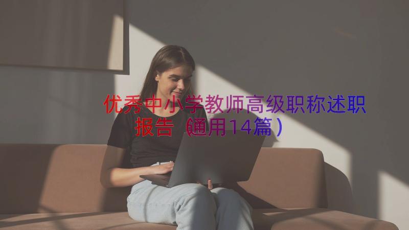 优秀中小学教师高级职称述职报告（通用14篇）