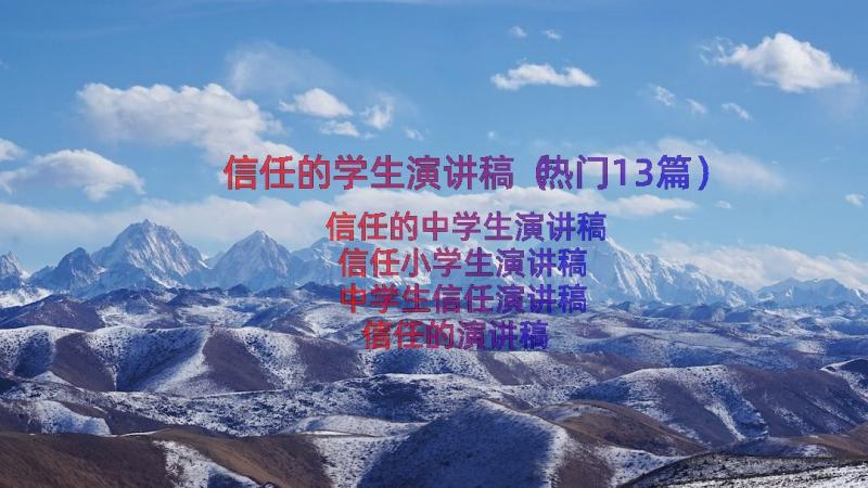 信任的学生演讲稿（热门13篇）