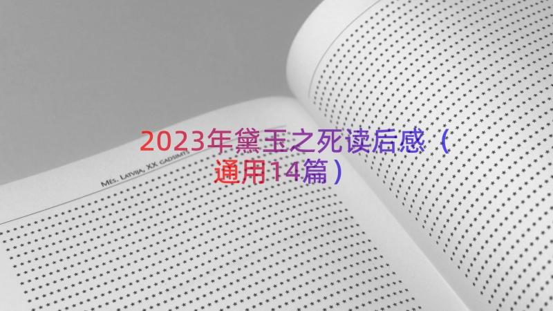 2023年黛玉之死读后感（通用14篇）